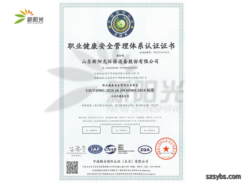 职业健康安全管理体系认证