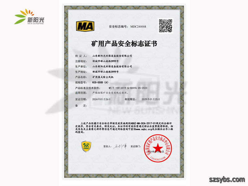 矿用产品安全标志证书KCS-550D(A)